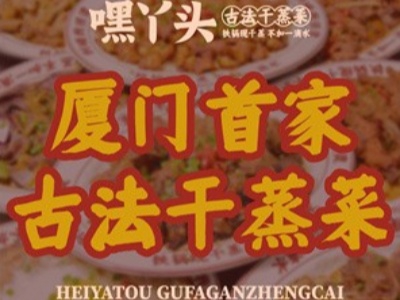嘿丫头古法干蒸菜加盟