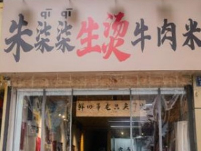 朱柒柒生烫牛肉米线加盟