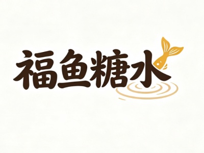 福鱼糖水加盟