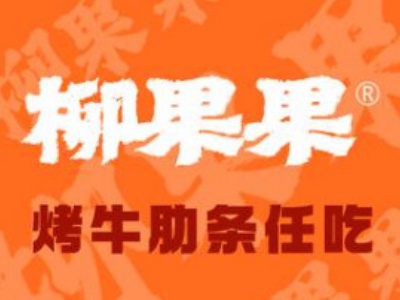 柳果果烤牛肋条加盟