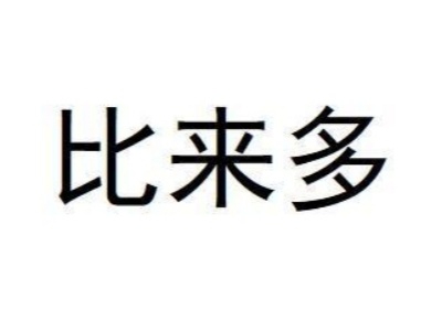 比来多超市加盟