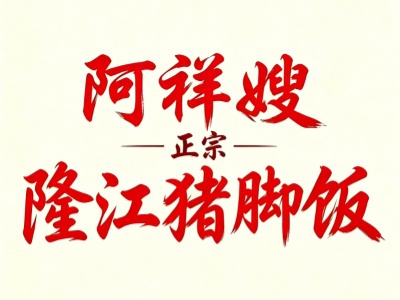 阿祥嫂隆江正宗猪脚饭加盟