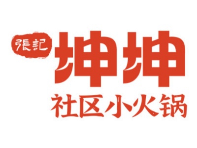 坤坤社区小火锅加盟