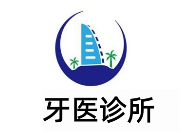 牙医诊所加盟