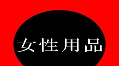 女性用品加盟