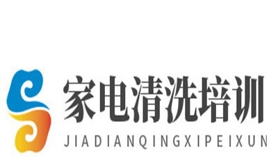 家电清洗培训加盟