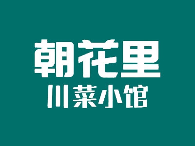 朝花里川菜小馆加盟