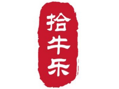 拾牛乐广州牛杂加盟