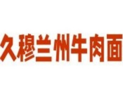 久穆兰州牛肉面加盟