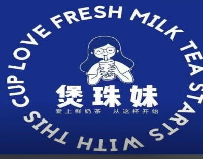 煲珠妹加盟