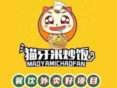 猫丫米炒饭加盟