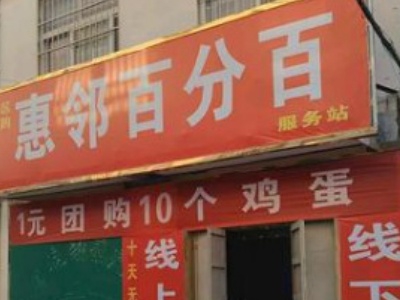 惠邻百分百超市加盟