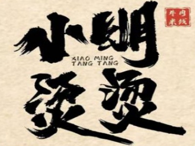 小明烫烫牛肉米线加盟