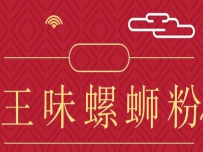 王味螺蛳粉加盟