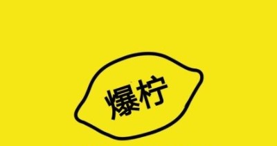 爆柠专注柠檬茶加盟