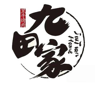 九田家烤肉加盟