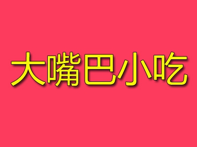 大嘴巴小吃加盟