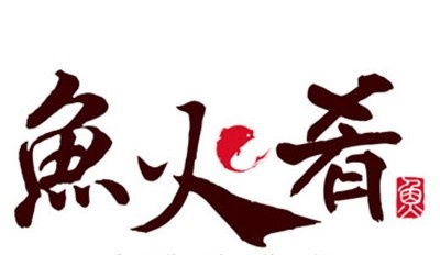 鱼火肴烤鱼店加盟