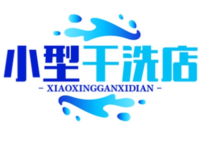 小型干洗店加盟
