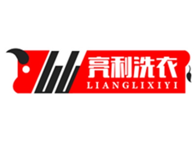 亮利洗衣加盟