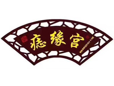 痣缘宫加盟费