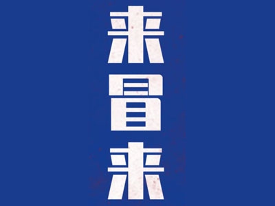 来冒来冒菜加盟