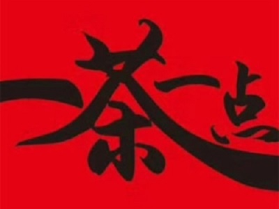 一茶一点加盟