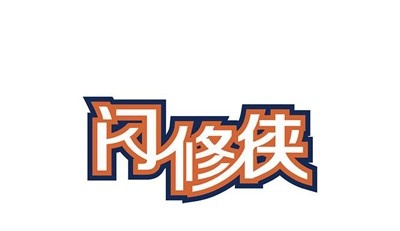 闪修侠加盟