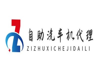 自助洗车机代理加盟