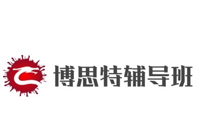 博思特辅导班加盟