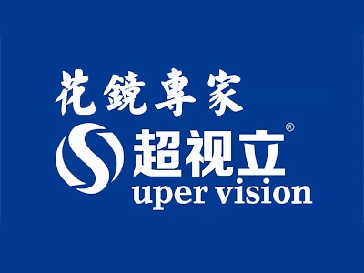 超视立