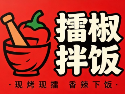 擂椒拌饭加盟
