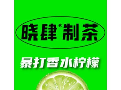 晓肆制茶加盟