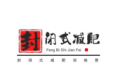 封闭式减肥训练营加盟