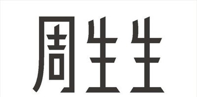 周生生珠宝加盟