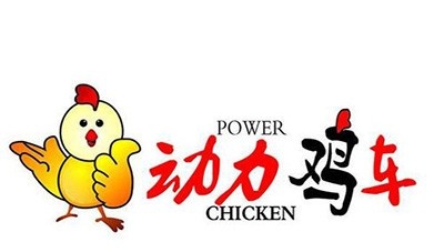 动力鸡车炸鸡加盟
