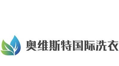 奥维斯特国际洗衣加盟