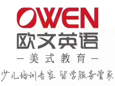 欧文教育加盟