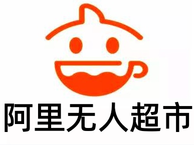 阿里无人超市加盟