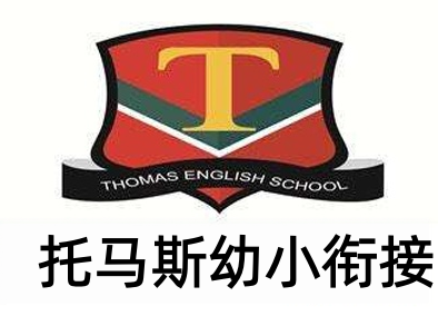托马斯幼小衔接加盟费