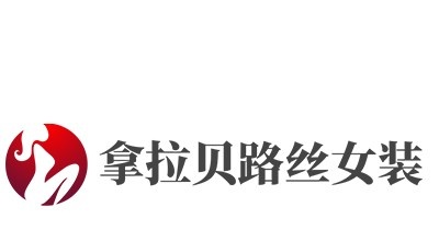 拿拉贝路丝女装加盟