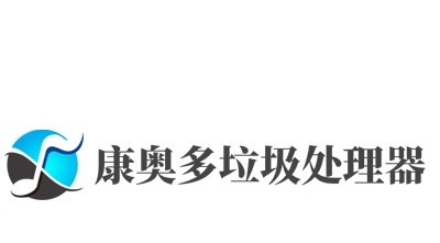 康奥多垃圾处理器加盟