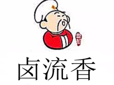 卤流香加盟