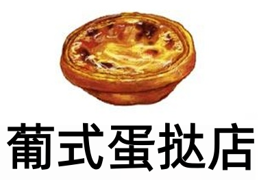 葡式蛋挞店加盟