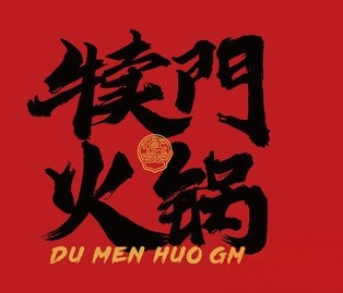 犊门火锅加盟费用
