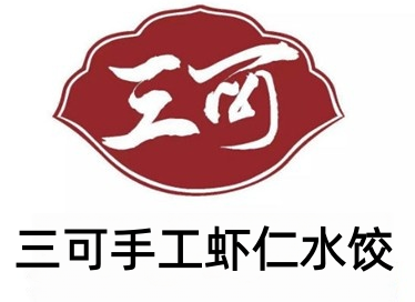 三可手工虾仁水饺加盟