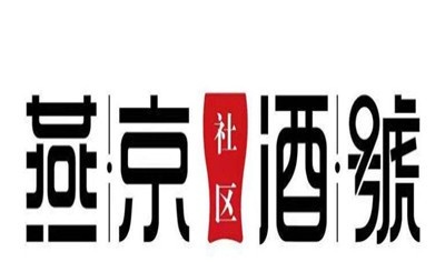 燕京酒號加盟