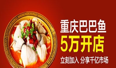 重庆巴巴鱼加盟