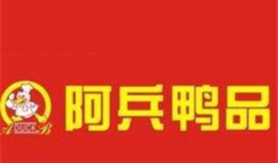 阿兵鸭品小吃加盟
