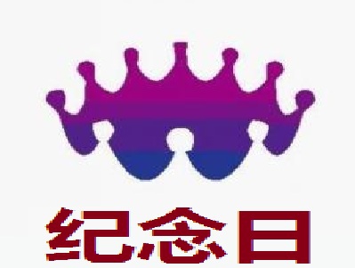 纪念日加盟